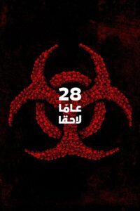 28 عاما لاحقا