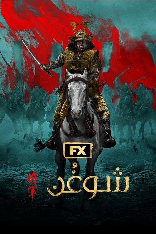شوغُن