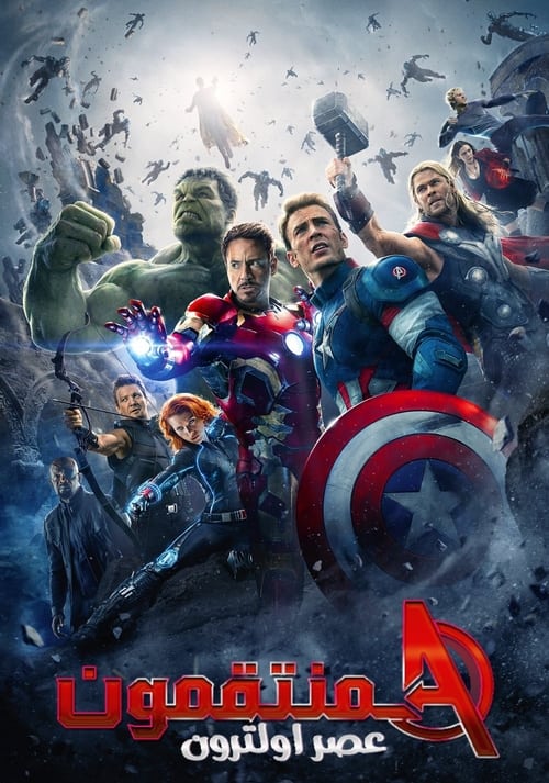 المنتقمون عهد الترون