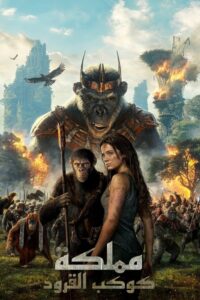 مملكة كوكب القرود