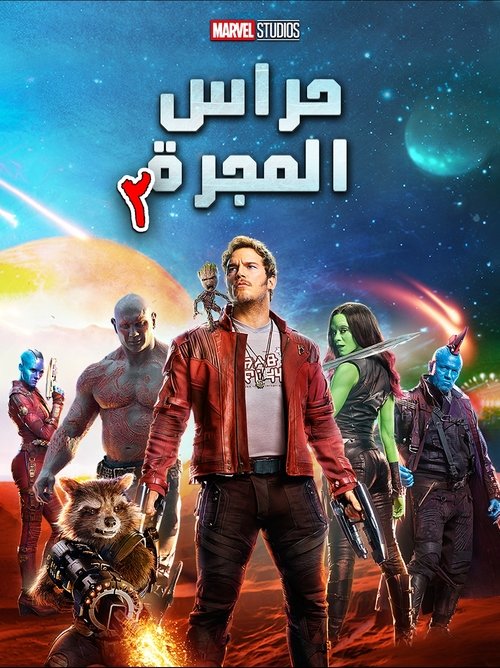 حراس المجرة المجلد. 2