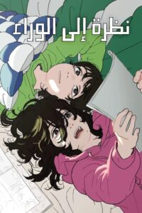 نظرة إلى الوراء