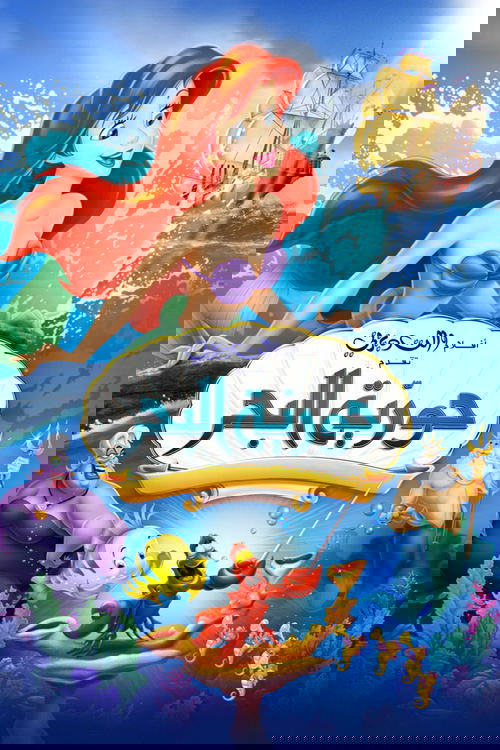 حورية البحر