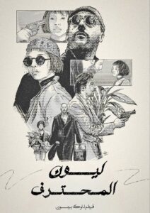 ليون: المحترف