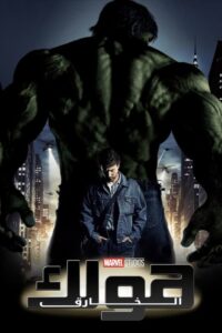 هولك المذهل