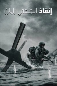 إنقاذ المجند ريان