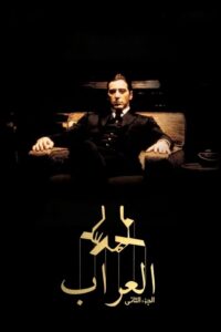 العراب: الجزء الثاني