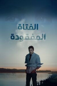 الفتاة المفقودة