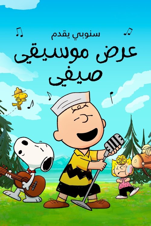 سنوبي يقدم: عرض موسيقي صيفي