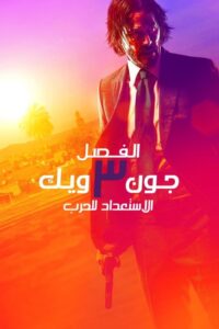جون ويك: الفصل 3 – الاستعداد للحرب