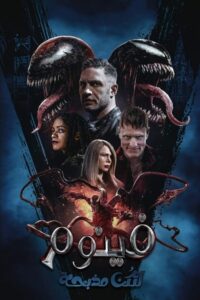 فينوم: لتكن مذبحة