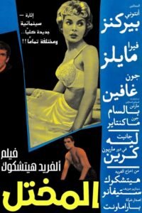 المختل