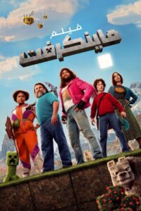 فيلم ماينكرافت