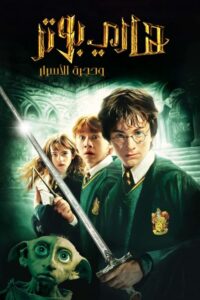 هاري بوتر و حجرة الأسرار