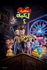 حكاية لعبة 4