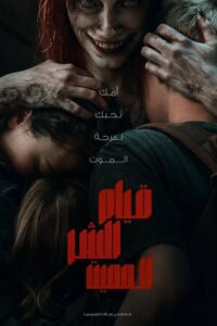 قيام الشر المميت