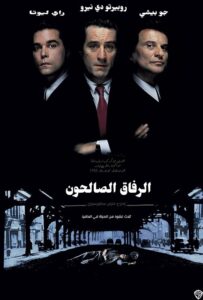 الرفاق الصالحون