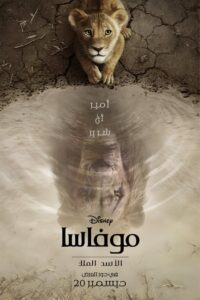 الأسد الملك∶ موفاسا