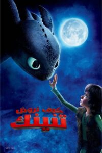 كيف تروض تنينك