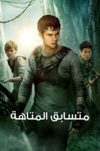 متسابق المتاهة