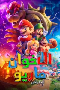 فيلم الأخوان ماريو الخارقان