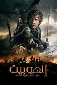 الهوبيت : معركة الجيوش الخمسة