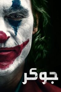 جوكر