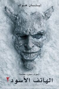 الهاتف الأسود 2