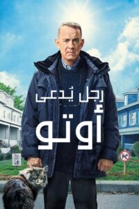 رجل يُدعى أوتو