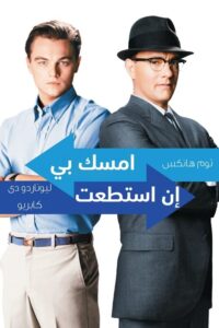 أمسكني لو استطعت