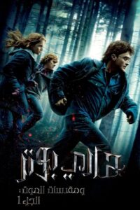هاري بوتر و مقدسات الموت – الجزء ١