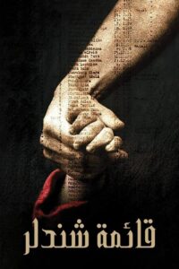 قائمة شندلر