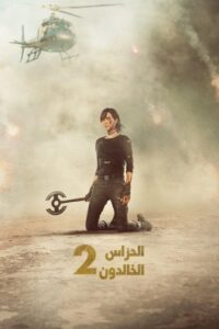 الحرّاس الخالدون 2