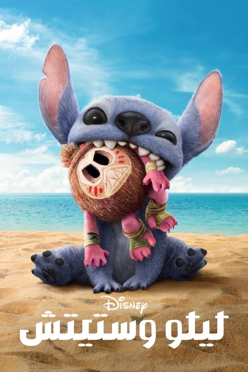 ليلو وستيتش