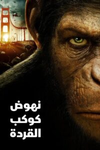 نهوض كوكب القردة