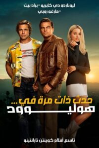 ذات مرة في هوليوود