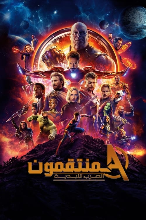 المنتقمون حرب اللانهائية