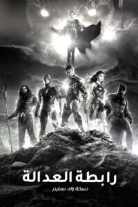 فرقة العدالة لزاك سنايدر