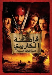 قراصنة الكاريبي – لعنة اللؤلؤة السوداء