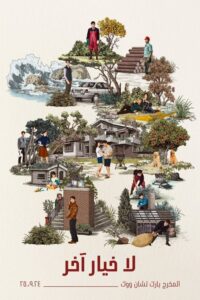 لا خيار آخر