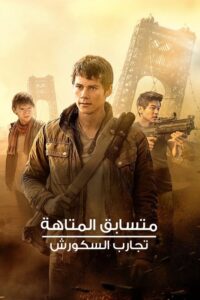 متسابق المتاهة: تجارب السكورش