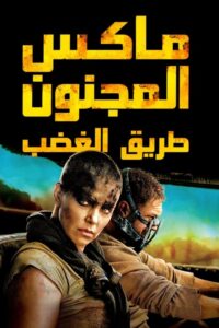 ماكس المجنون طريق الغضب