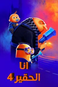 الحقير أنا 4