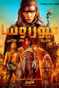 فيوريوسا: ملحمة ماد ماكس