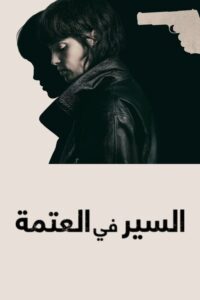 السير في العتمة