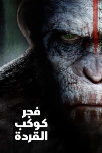 فجر كوكب القردة