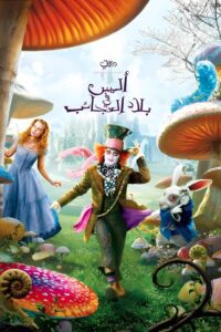 أليس في بلاد العجائب 2010