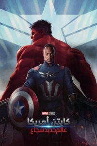كابتن أمريكا: شجاع العالم الجديد