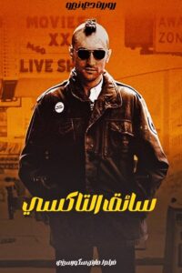 سائق التاكسي