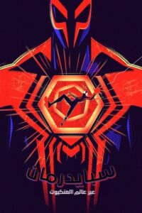 سبايدرمان: عبر عالم العنكبوت